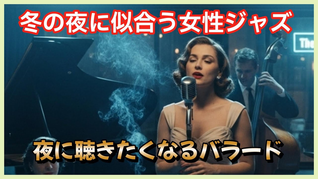 【冬の夜に似合う女性ジャズ】夜に聴きたくなるジャズバラード｜癒し・作業用・大人の夜・読書・勉強