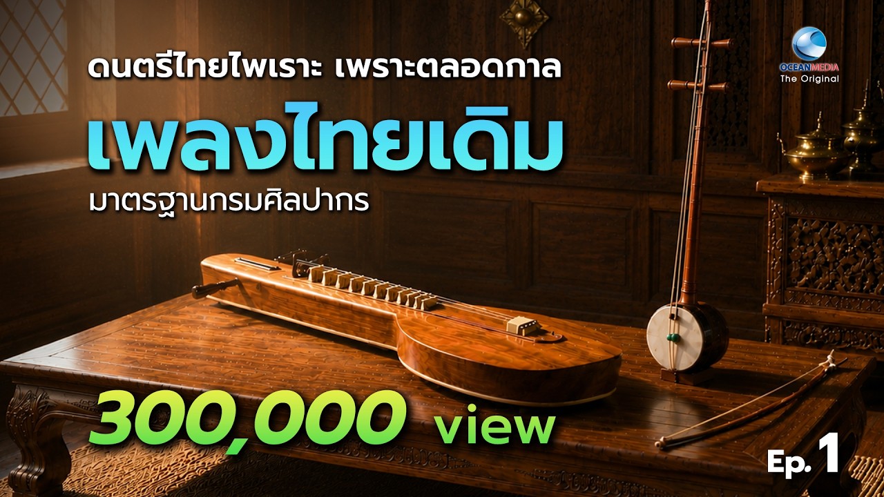 เพลงไทยเดิม EP.1 ไพเราะ เพราะตลอดกาล  ฟังเพลินๆยาวๆหลับสบายหายห่วง Thai Classical Music