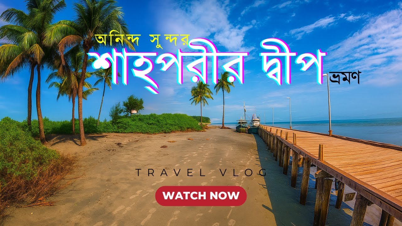 শাহপরীর দ্বীপ । Shah Porir Dwip, Teknaf, Cox's Bazar | Motion & Memories | Travel Vlog