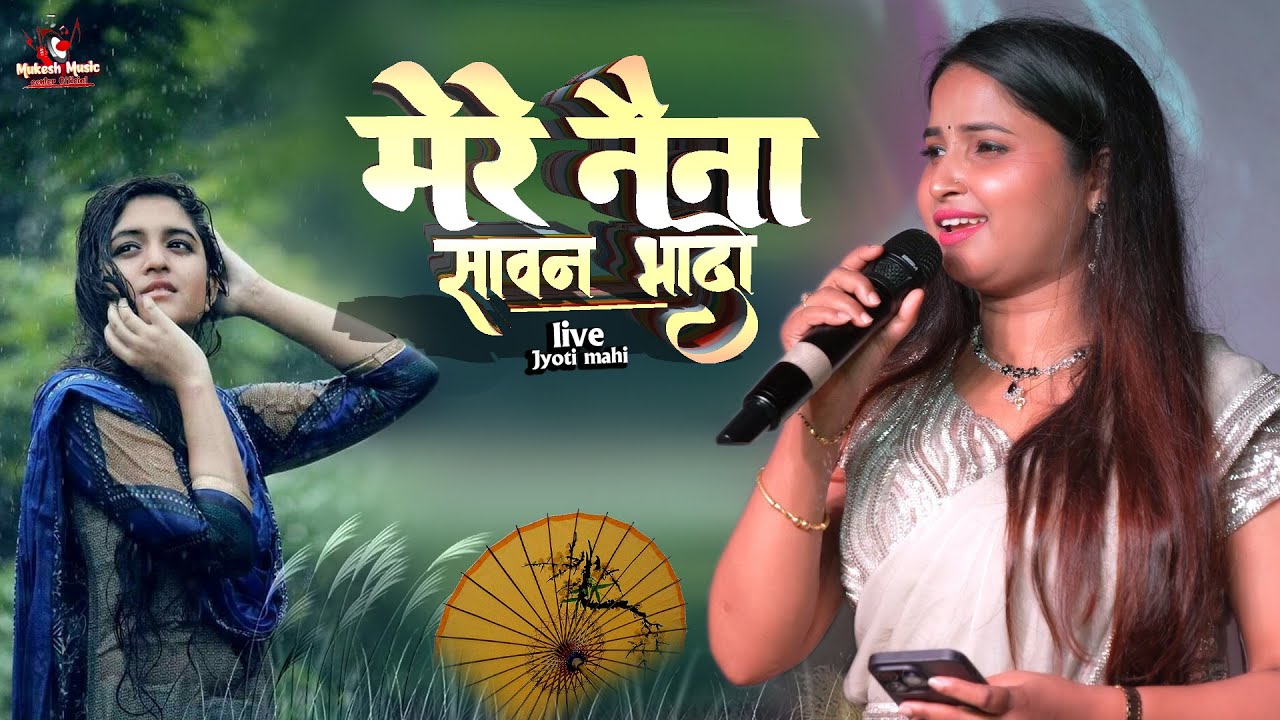 ज्योति माही ने दर्द भरे गीत गा कर सबका दिल जीता | मेरे नैना सावन भादों | Jyoti Mahi live stage Show