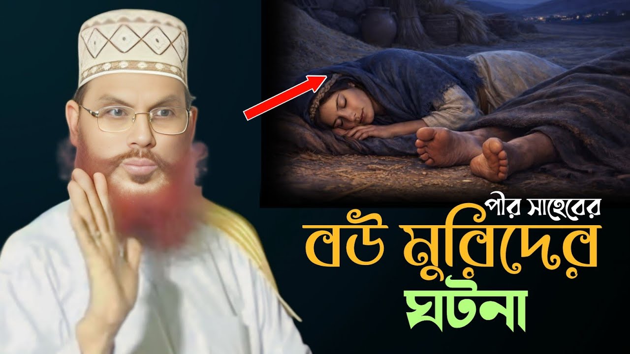 পীর সাহেব ও বউ মুরিদের ঘটনা।। আল্লামা দেলোয়ার হোসেন সাঈদি  Allma saidi 2026
