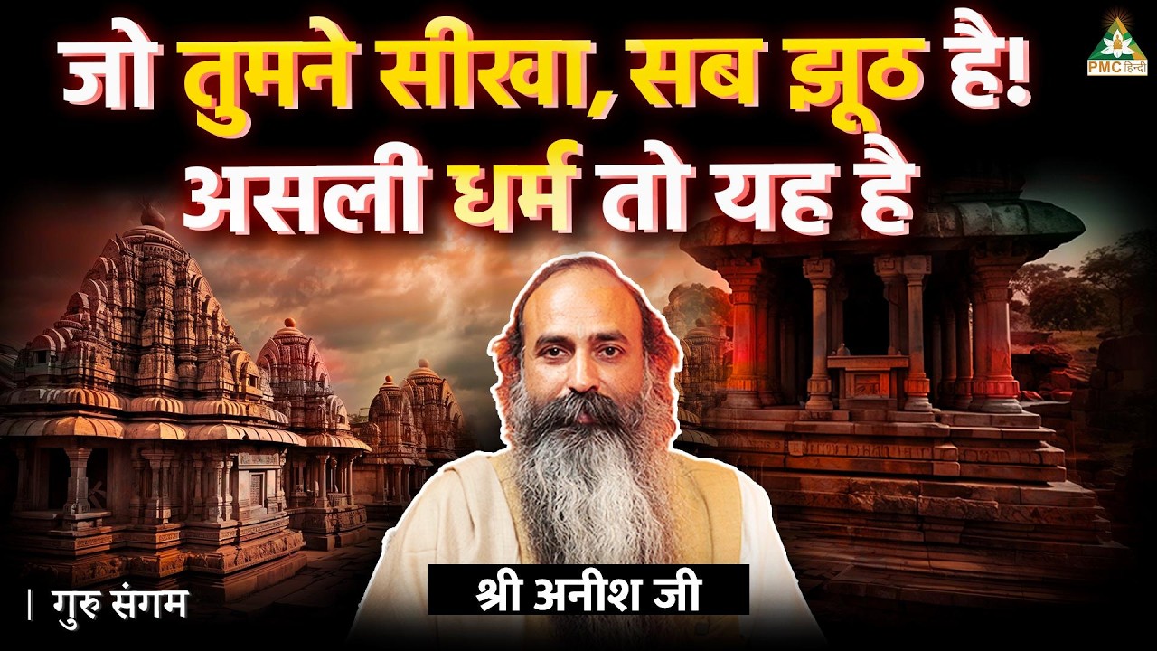 All You Learned Is a Lie! Know the True Religion with Sri Anish Ji | Guru Sangam