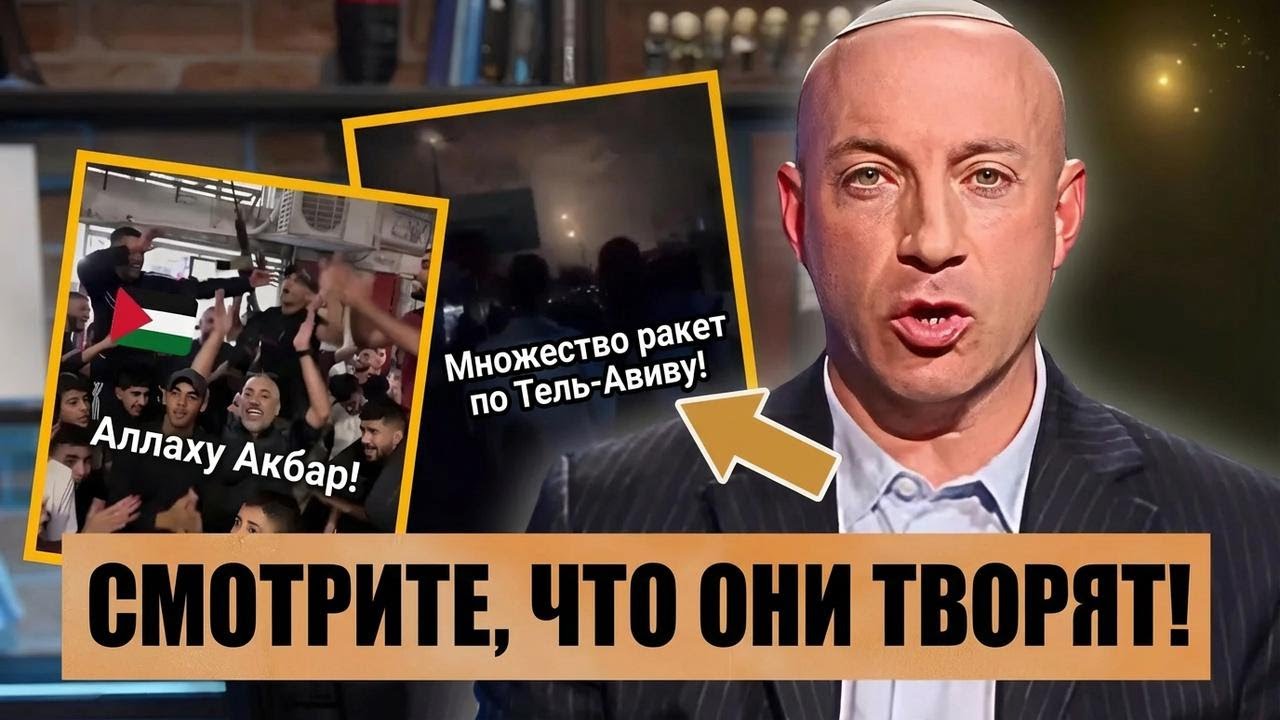 Смотрите, как реагируют палестинцы, когда иранские ракеты летят на Тель-Авив!