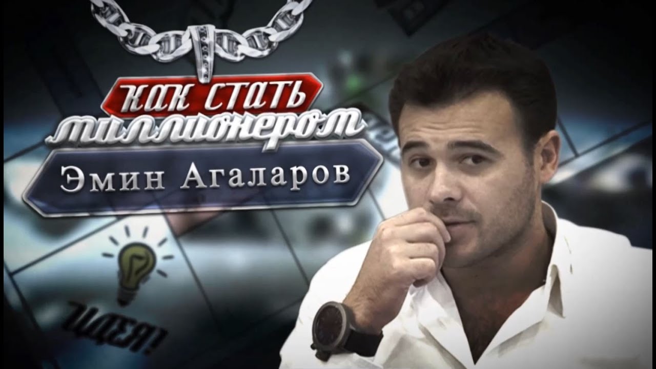 Программа с участием Э.А.Агаларова – «Молодые миллионеры» («Первый канал», эфир от 24.08.14)