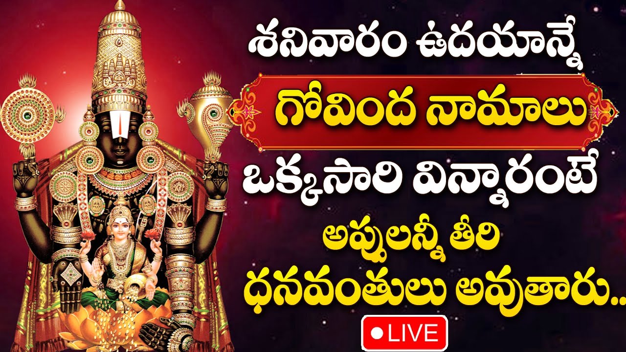 LIVE : SATURDAY SPECIAL - GOVINDA NAMALU |  LORD VENKATESWARA SWAMY DEVOTIONAL SONGS TELUGU