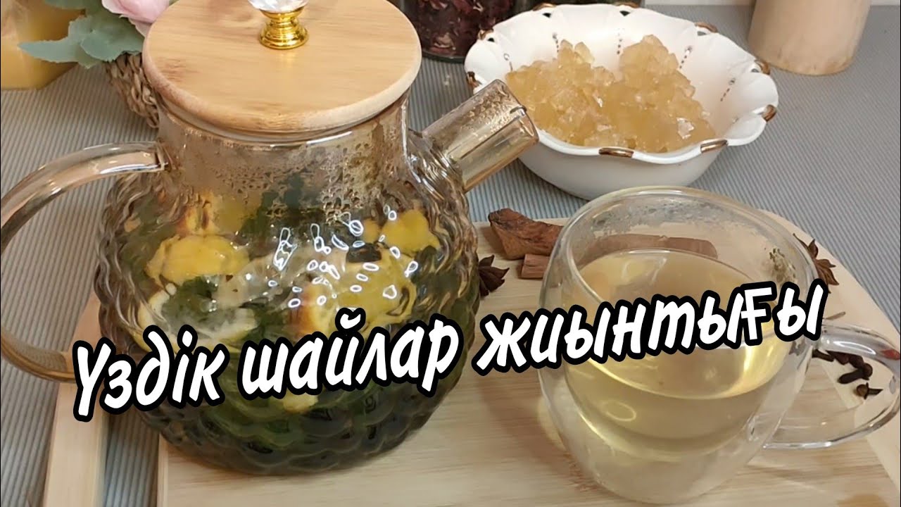 Ең үздік шайлар топтамасы.Фруктовый чай.Ташкентский чай.Марокканский чай.