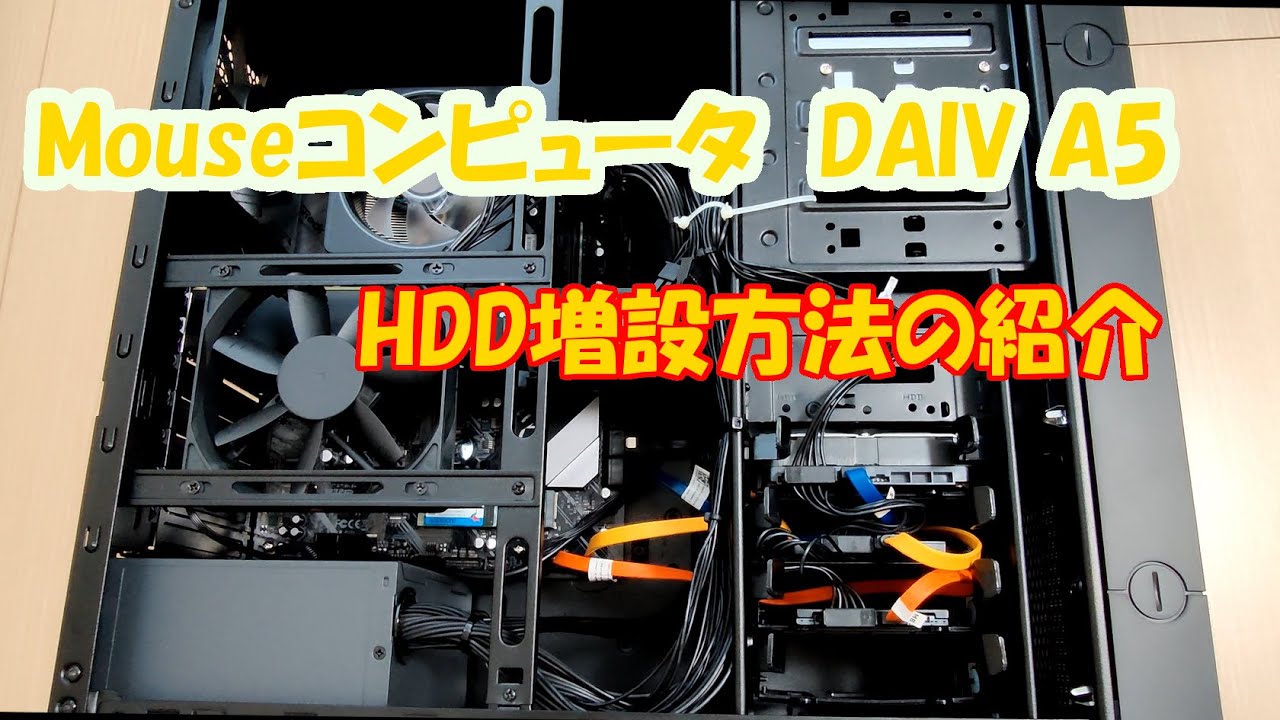 Mouse製PCのDAIV A5にHDDを増設した話