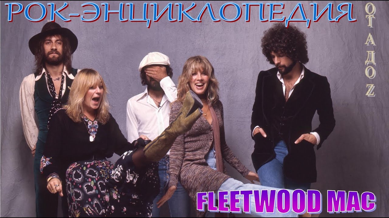 Рок-энциклопедия. Fleetwood Mac. История группы