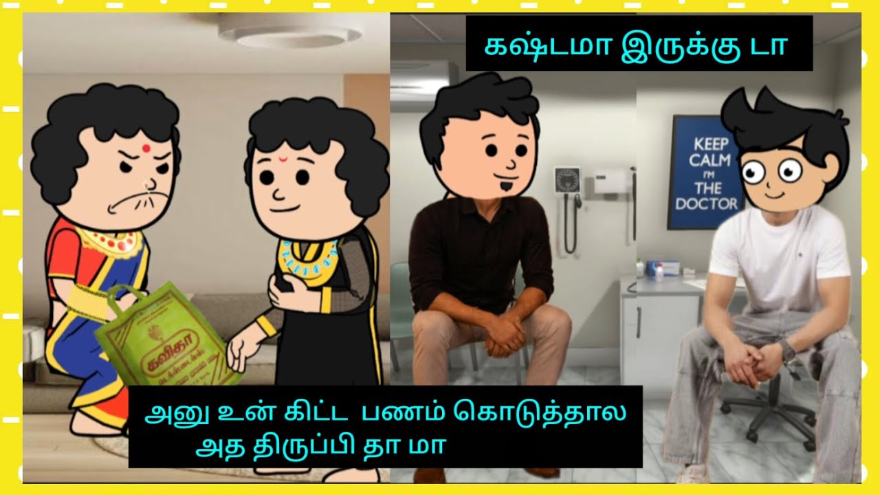😡அவங்க அக்கா கல்யாணத்துக்கு இவரு ஏன் நகை செய்யானும் #cartooncracks