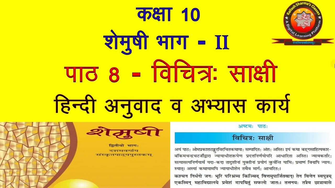NCERT Sanskrit Class 10 Chapter 8 Vichitrah Sakshi (विचित्र: साक्षी) /HindiTranslation/Solution/KS