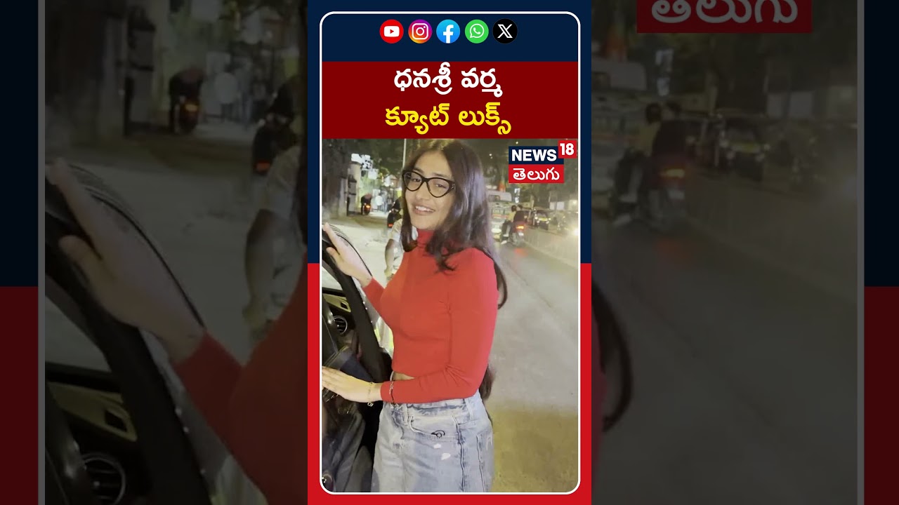 Dhanashree Verma Spotted In The Mumbai | ధనశ్రీ వర్మ క్యూట్ లుక్స్ | 