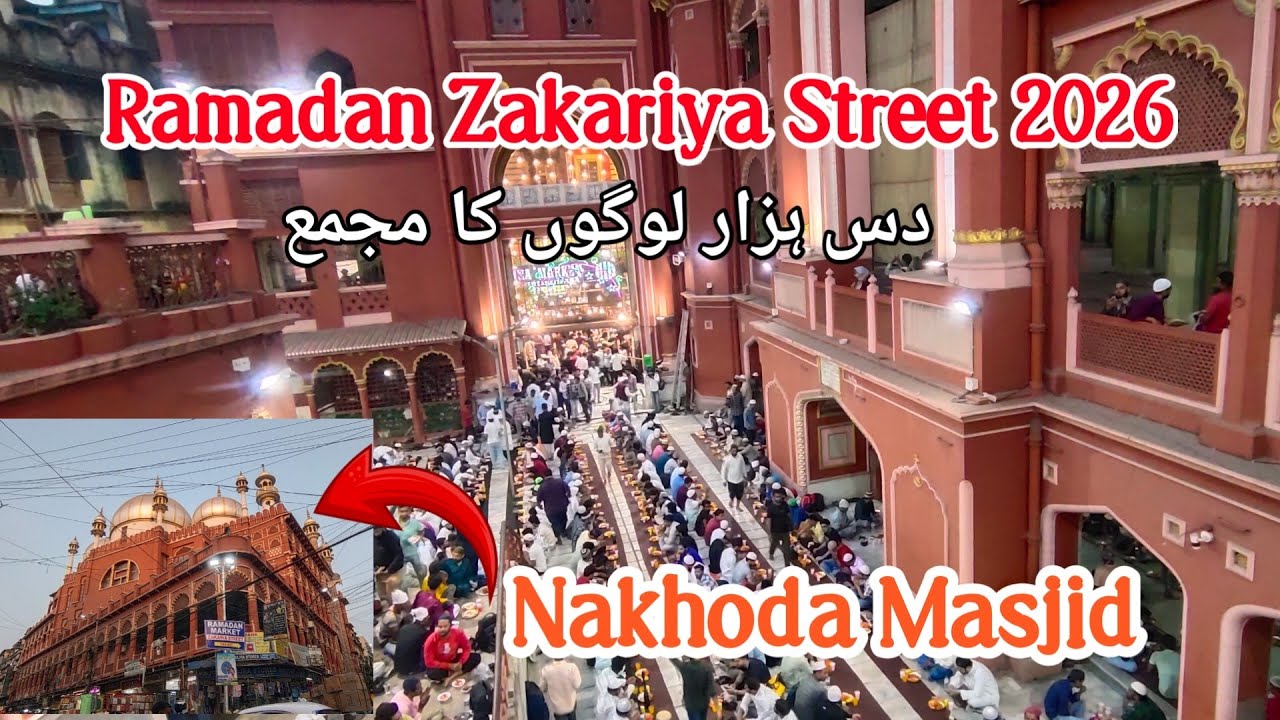 Ramadan Mubarak 2026| دس ہزار لوگوں کا مجمع| Kolkata Zakariya Street 2026| Day - 3