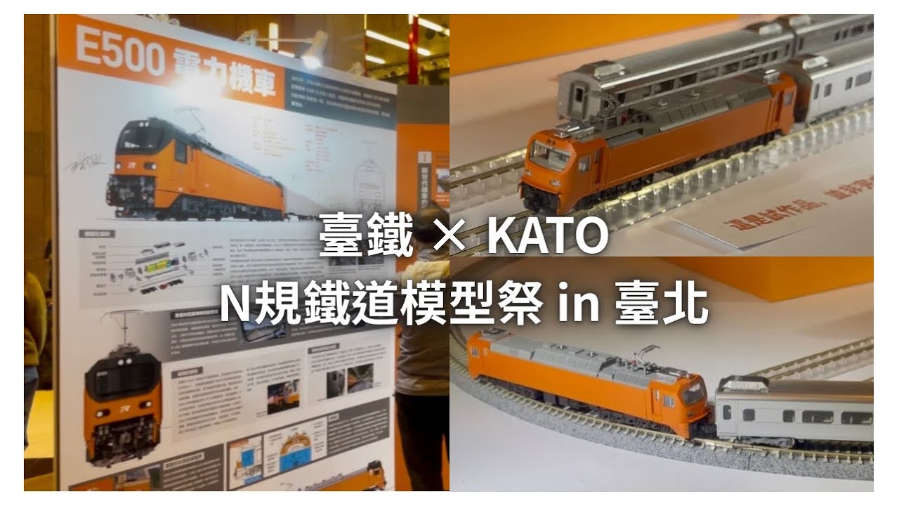 臺鐵 × KATO「N規鐵道模型祭in 臺北」正式開幕！N規 台鐵E500型 試作品模型亮相！！！🤩🤩🤩