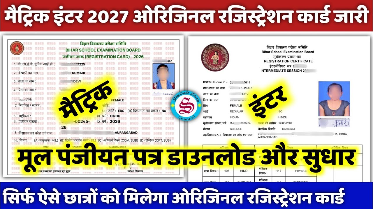 ओरिजिनल रजिस्ट्रेशन कार्ड जारी: matric inter exam form 2027| 10th 12th registration card 2027