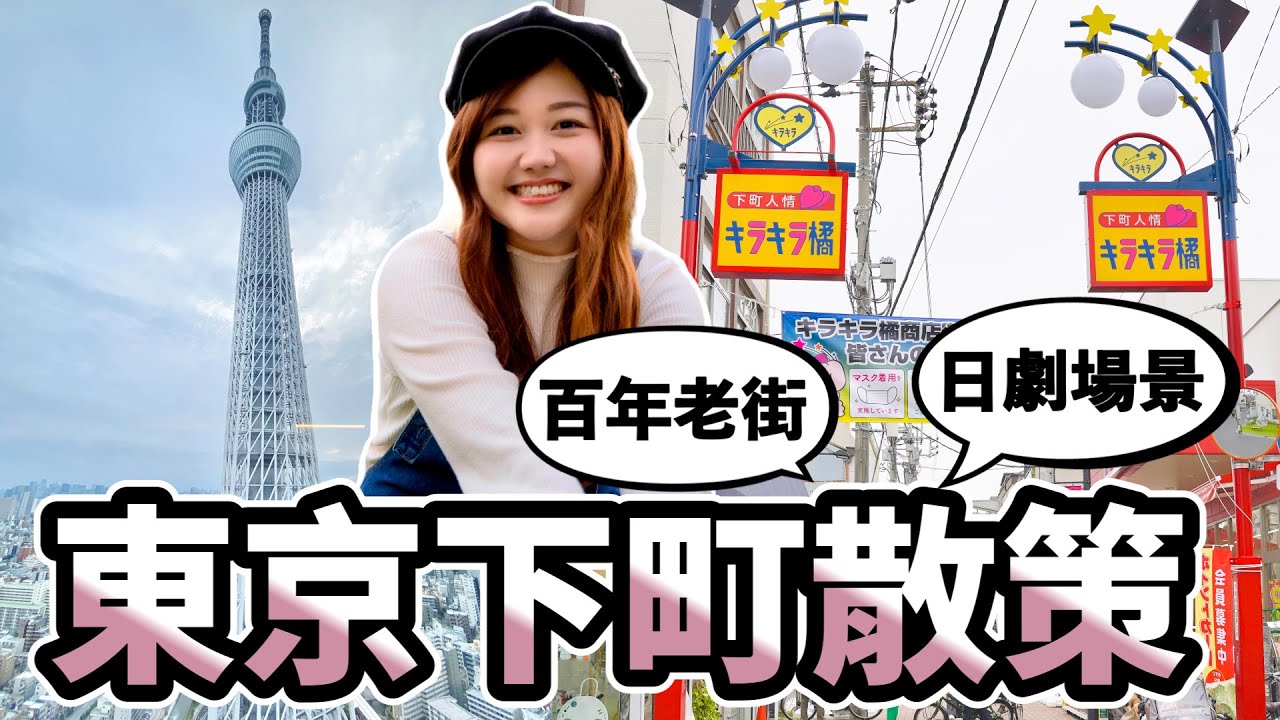 【日本旅遊｜晴空塔周邊景點】東京墨田區下町散策｜日劇場景老商店街｜向島百花園｜在地餐廳＆錢湯｜手作和菓子｜錦糸公園爵士音樂節｜日本有個U1 YuiTube 🇹🇼x🇯🇵