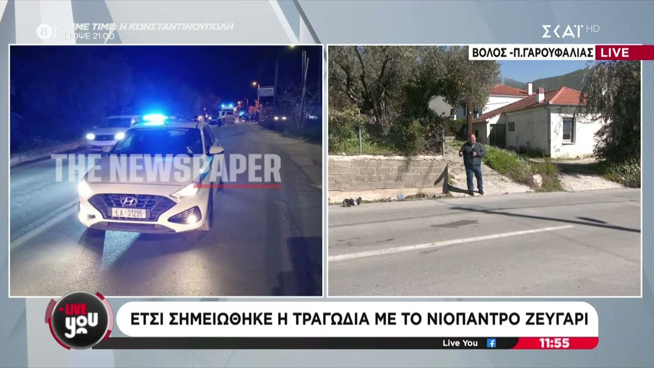 Βόλος: Έτσι σημειώθηκε η τραγωδία με το νιόπαντρο ζευγάρι | Live You | 10/03/2025