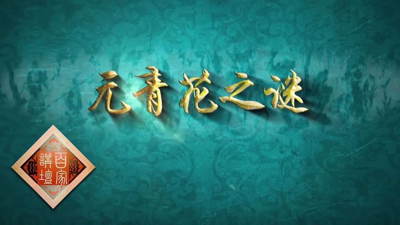 《百家讲坛》 国宝迷踪（第二部） 15 元青花之谜 &ldquo;鬼谷子下山图罐&rdquo;是否是元青花？为何流失海外？ 20190212 | CCTV百家讲坛官方频道