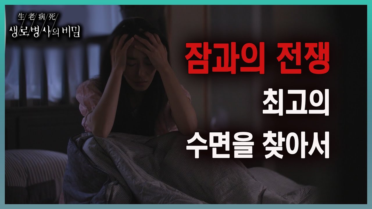 📌방송 하이라이트📌 불면증에 괴로운 사람들과 잠에 대한 오해와 진실, 그리고 최고의 수면을 위한 치료와 노력을 알아본다 l KBS 20230823 방송