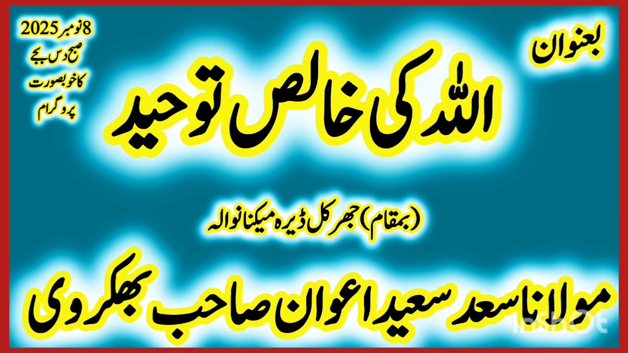 اللہ تعالیٰ کی خالص توحید|| مولانا سعد سعید اعوان صاحب بھکروی|| Molana Saad Saeed Awan Bhakkarvi 