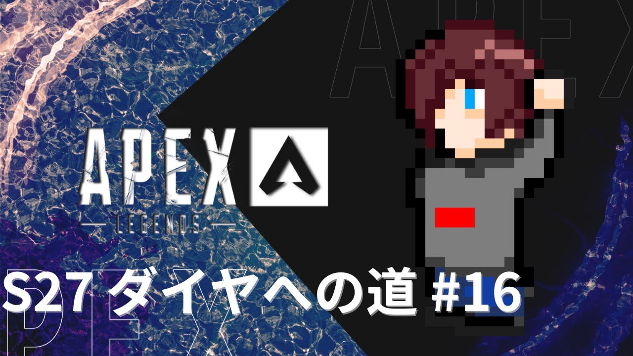 【Apex】プラチナへの道 #16 w/さくさくのいか.【プラチナ帯】