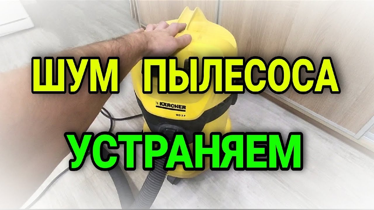 Шум Пылесоса при работе. Чистка пылесоса Karcher WD 3 P