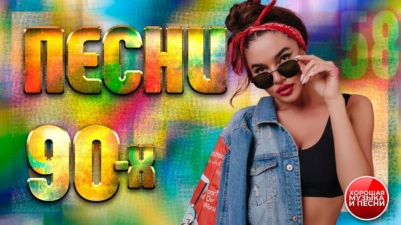 СБОРНИК СУПЕР ХИТОВ 90-х ✪  ЛУЧШИЕ ПЕСНИ 90-Х ✪ ЧАСТЬ 58 ✪ BEST SONGS OF THE 90'S