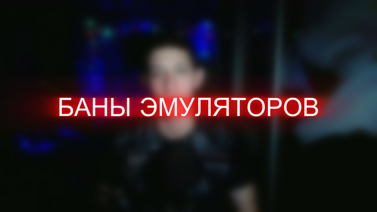 ЗАПРЕТ ЭМУЛЯТОРОВ В FREE FIRE?