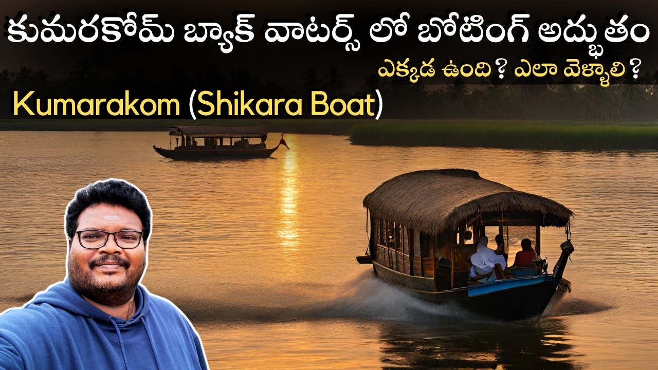 Kumarakom full tour in telugu | Kumarakom Shikara Boating | Alleppey to Kumarakom | Kerala
