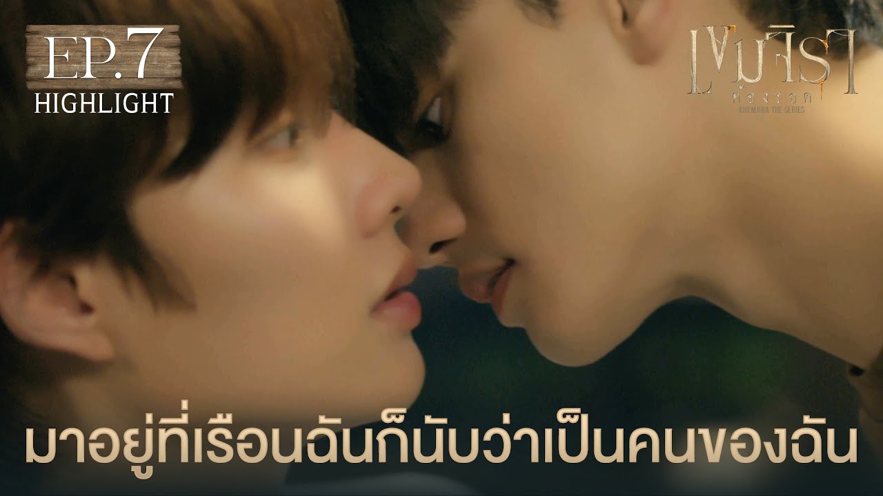 Highlight เขมจิราต้องรอด Khemjira The Series EP.7 | มาอยู่ที่เรือนฉันก็นับว่าเป็นคนของฉัน