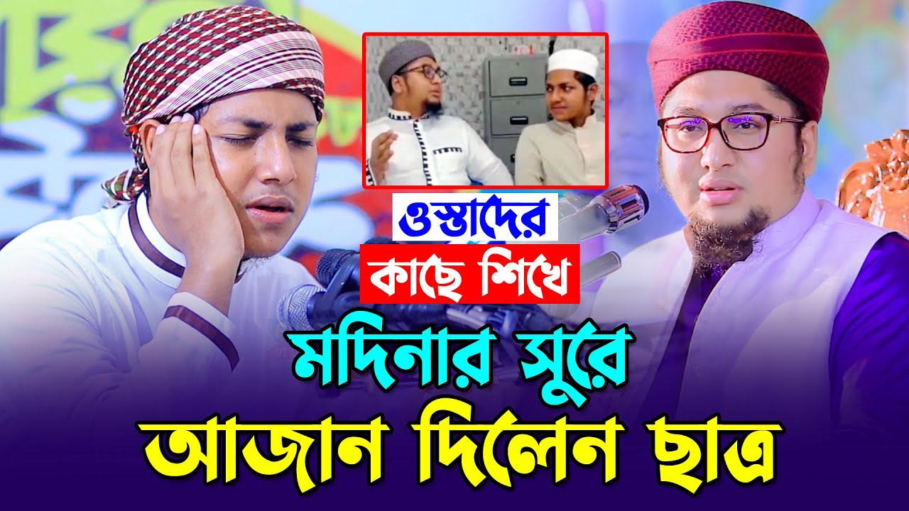 সু-মধুর কন্ঠে আজান দিলেন।জুবায়ের আহমাদ তাশরীফ।Qari Jubayer Ahmad Tasrif Beautiful Voice Azan 2022