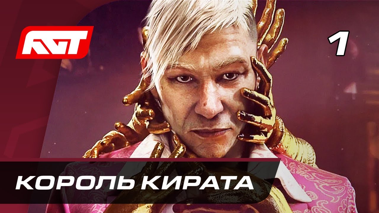 Прохождение Far Cry 6 Пэйган Мин: Контроль &mdash; Часть 1: Король Кирата