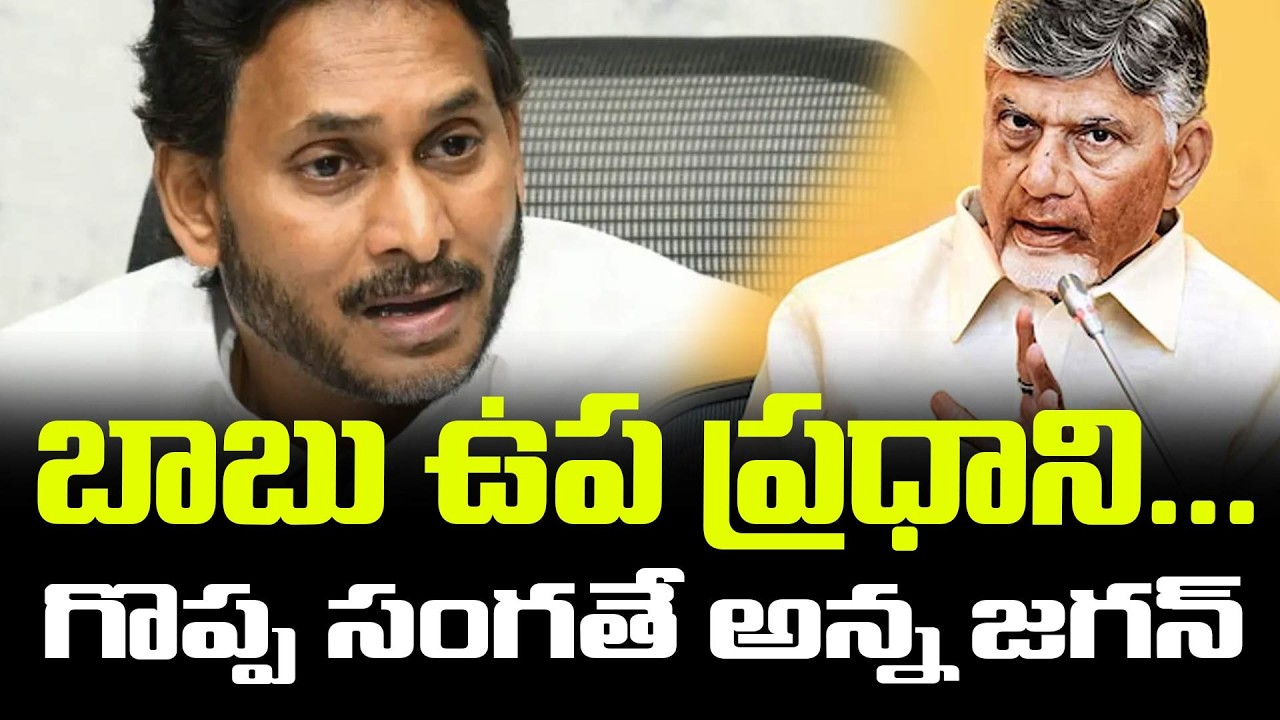 Babu Up-Deputy PM? &ldquo;Great News&rdquo; Says Jagan | AP Politics Latest Update | FBTV NEWS