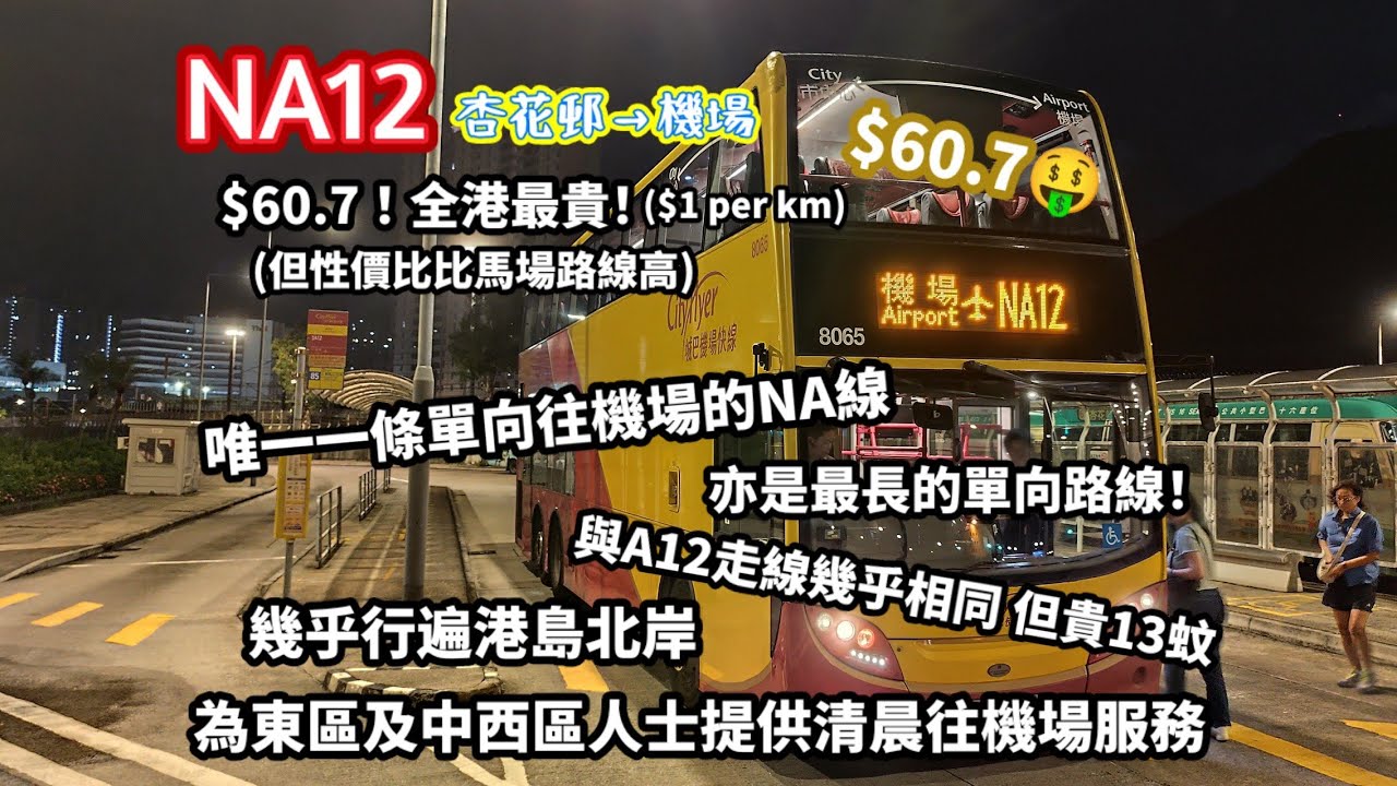【全港最貴】城巴NA12線 杏花邨→港珠澳大橋香港口岸 全程行車片段