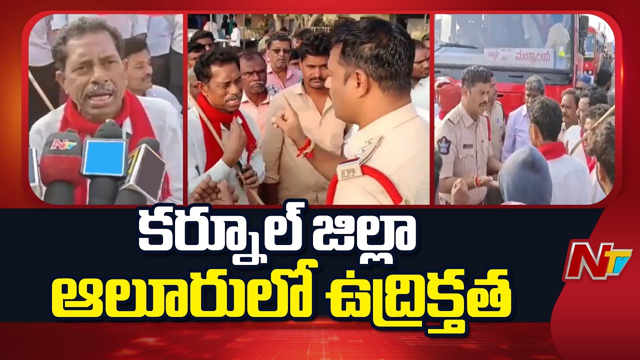 High Tension in Aluru: ఆలూరులో బంద్ కు పిలుపునిచ్చిన జేఏసీ నేతలు | NTV Telugu