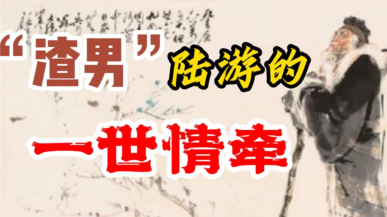 陆游是“渣男”，【钗头凤】原是写给一名妓女的？/陆游与唐婉，不被祝福的爱情/唐婉是如何成了陆游的表妹的？元朝人周密会错了意/陆游的不肖子，秦桧的忠义孙/家谱，族谱不可轻信---陆秀夫是陆游的后代吗？