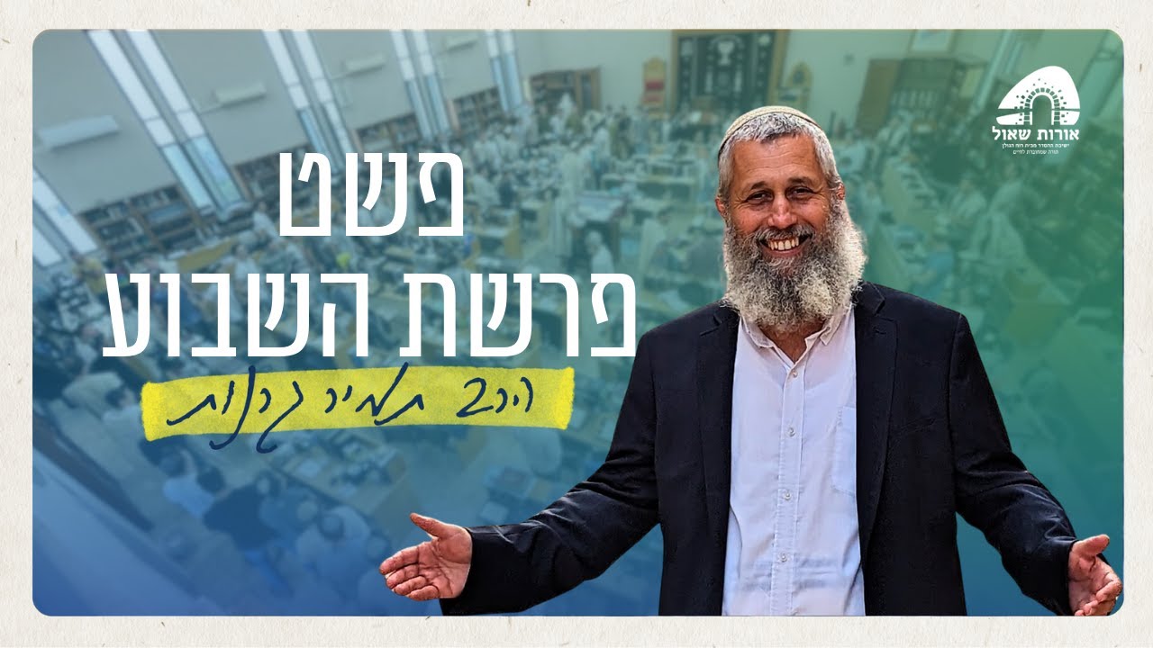יוסף הצדיק בפוסט טראומה: לשכוח או לצמוח? | פרשת מקץ הגות וערכים | הרב תמיר גרנות