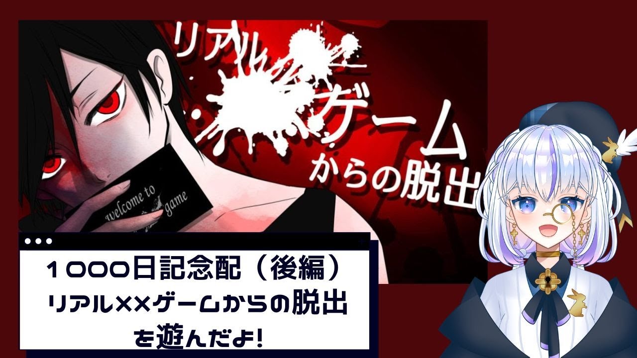 【リアル××ゲームからの脱出】生き残れるか！？　祝・Mirrativ1000日配信記念！（後編）（配信アーカイブ）