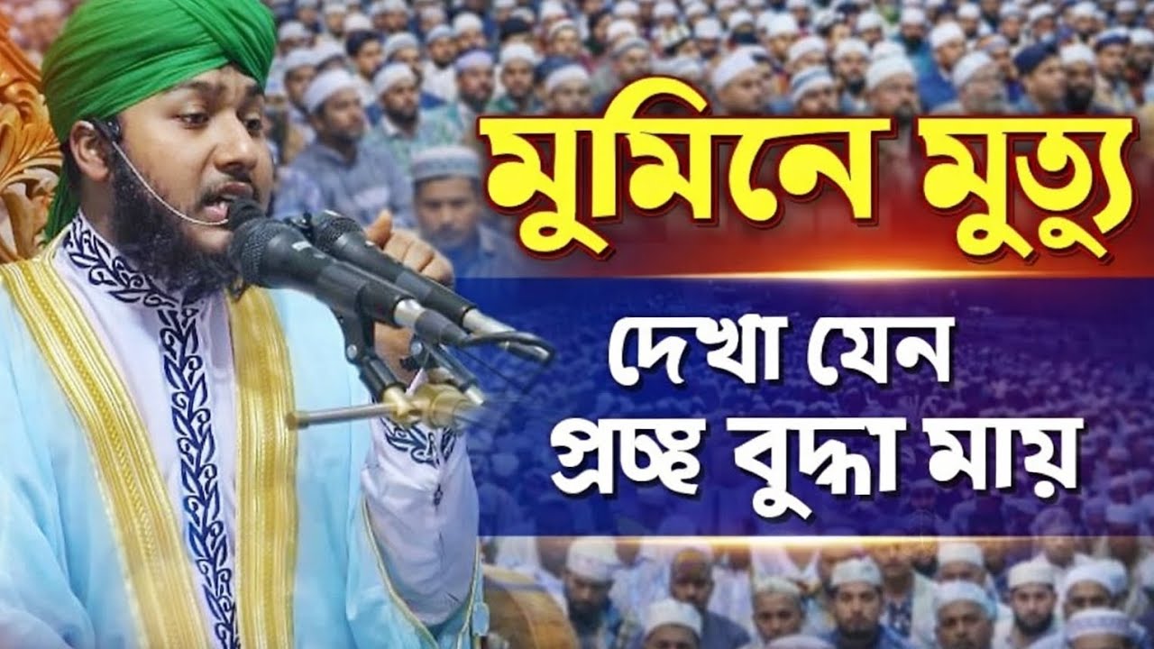 একজন মুমিন বান্দার মৃত্যু কি রকম।