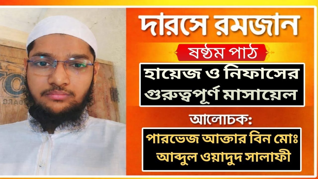 বিষয়:হায়েজ ও নিফাসের গুরুত্বপূর্ণ মাসায়েল || পারভেজ আক্তার বিন মোঃ আব্দুল ওয়াদুদ সালাফী 