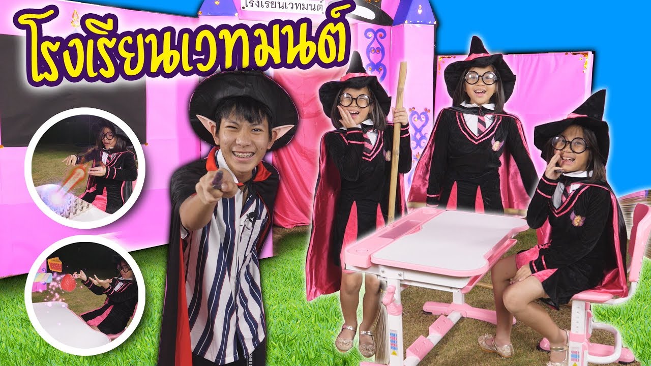 โรงเรียนเวทมนต์ ละคร ตลก ป่วน กวน น่ารัก l  โฟกัสแอนด์ฟิล์ม