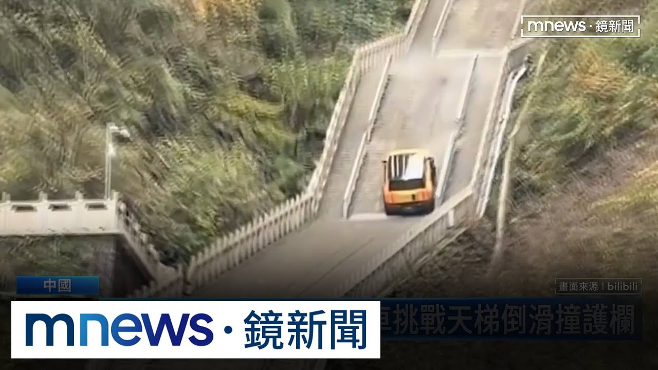漏氣倒退嚕！　奇瑞汽車天梯挑戰反撞壞護欄｜#鏡新聞