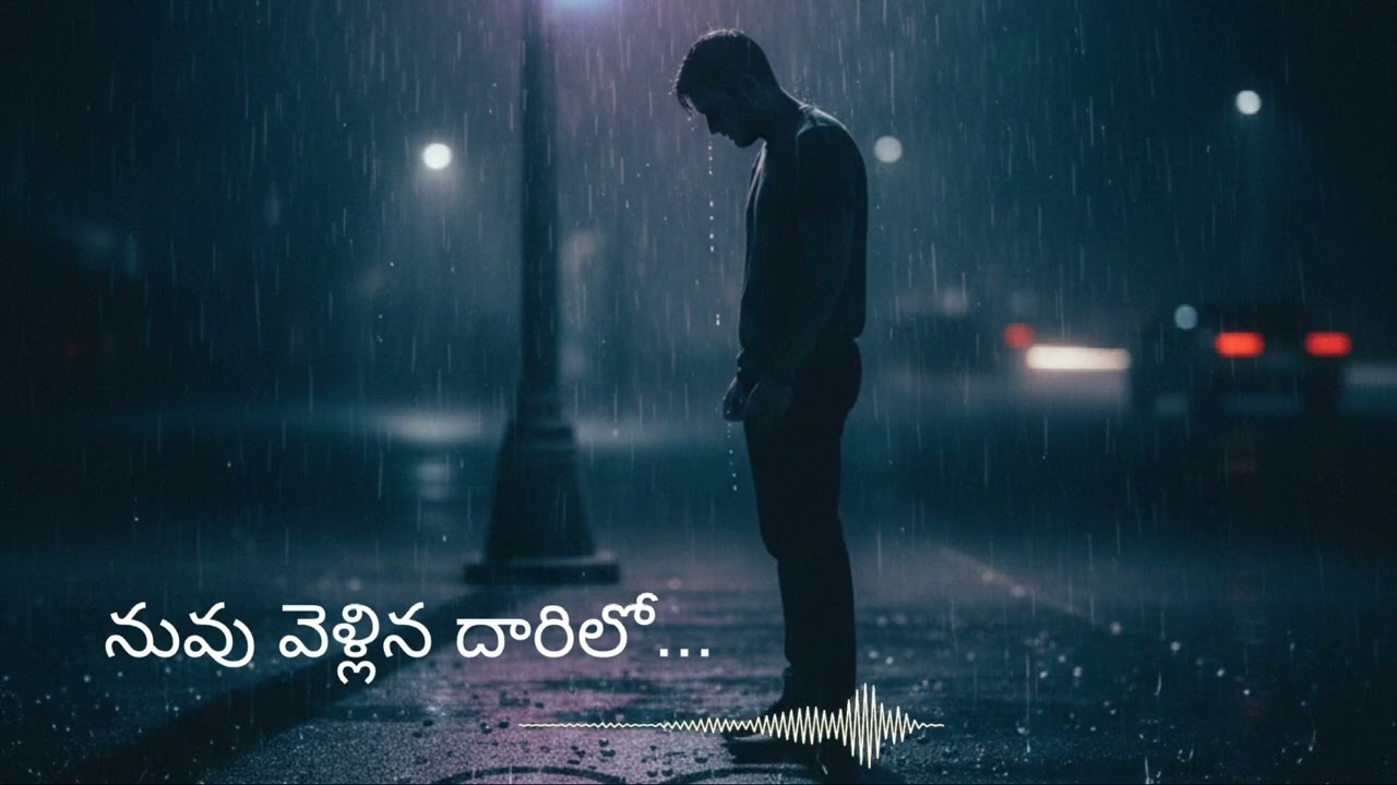 నువు వెళ్లిన దారిలో...#telugu #telugumusic #tollwood #telugusongs #tseriestelugu