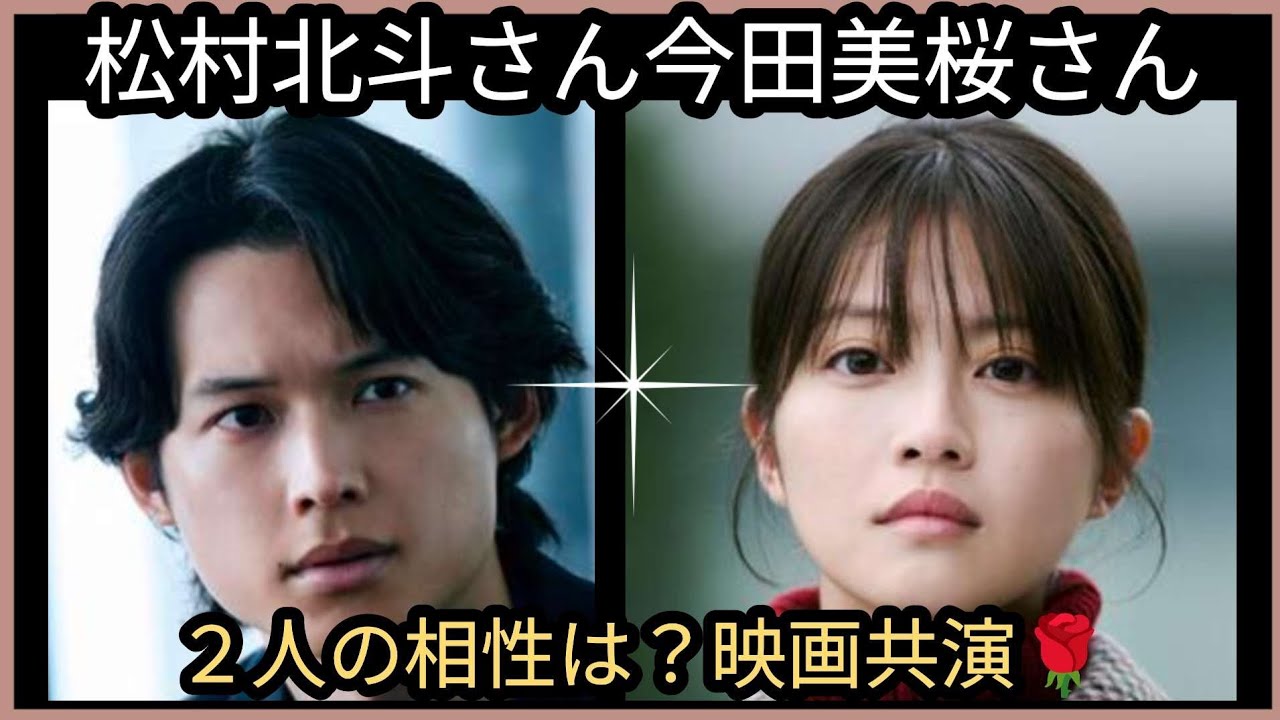 松村北斗さん🌟今田美桜さん🌟映画で共演🌹２人の相性は？👀占うよ🔮#占い #オラクルカード #アストロダイス #タロット #松村北斗 #今田美桜