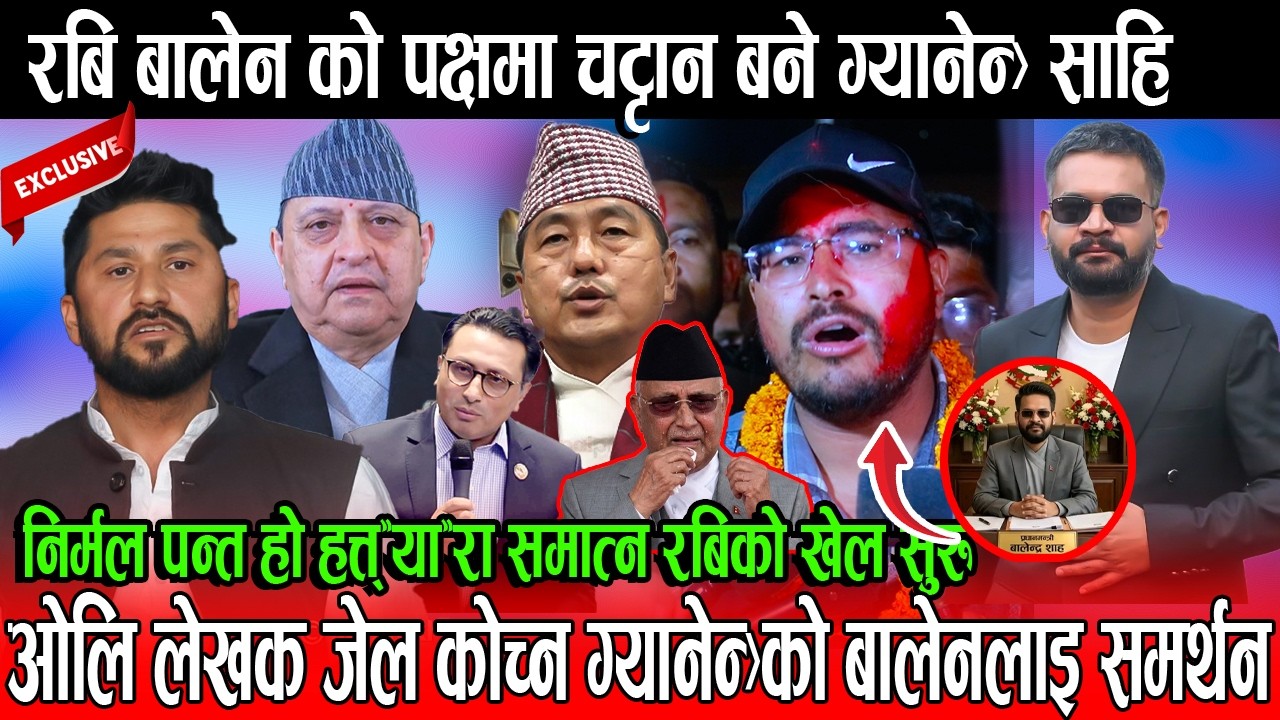 Rabi Balen को पक्षमा चट्टान बने Gyanendra sahi ! oli lekhak जेल कोच्न Gyanendraको Balenलाइ समर्थन |