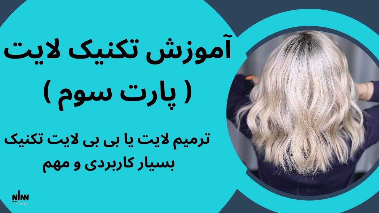 ترمیم دکلره و ریشه گیری لایت یا بی بی لایت تکنیکی بسیار کاربردی برای هیرکالریستهای حرفه ایی