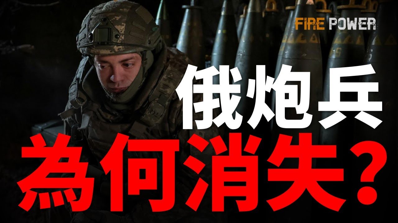 烏俄戰場，雙方炮兵銷聲匿跡！透明的現代戰場，傳統炮兵已經無用？無人機還能取代火炮？戰場進入低強度、高精度、強隱蔽階段，火炮已升級！| 烏俄戰爭 | 戰爭之神 | 火炮 | 火力君 |