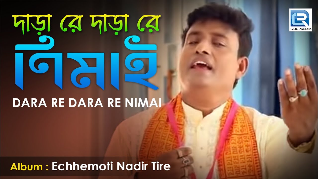 Dara Re Nimai | দারা রে নিমাই | Master Bikash | New Devotional Song | Rs Music | Bangla Lokogeeti