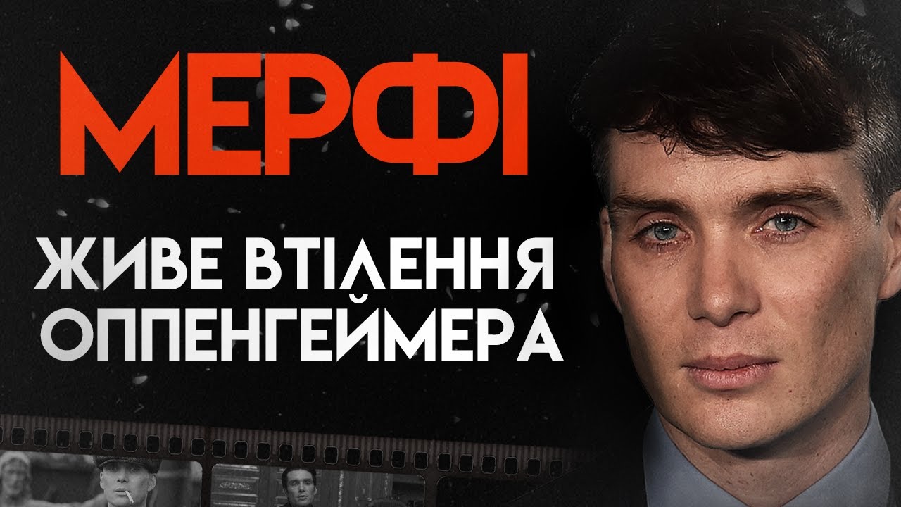 Кілліан Мерфі: Життя Iдеального Лиходія | Повна Біографія (Оппенгеймер, Гострі картузи, Початок)