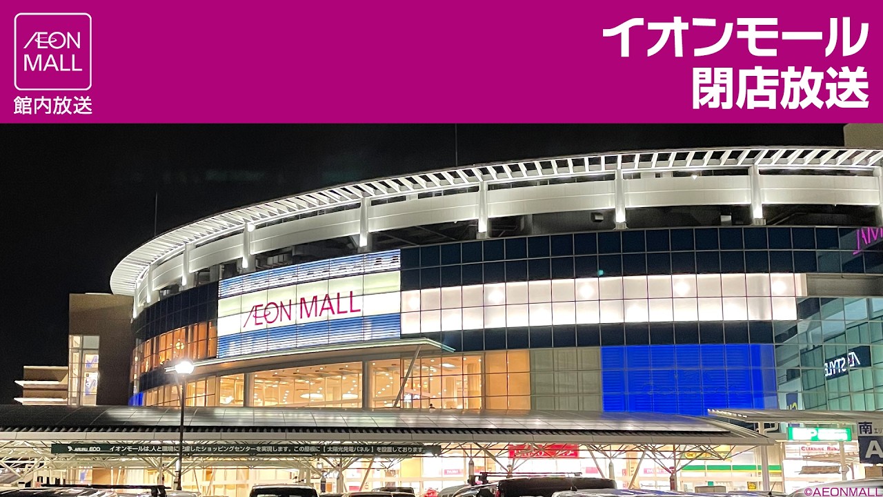 イオンモール閉店放送　AEONMALL Closing-Time Music