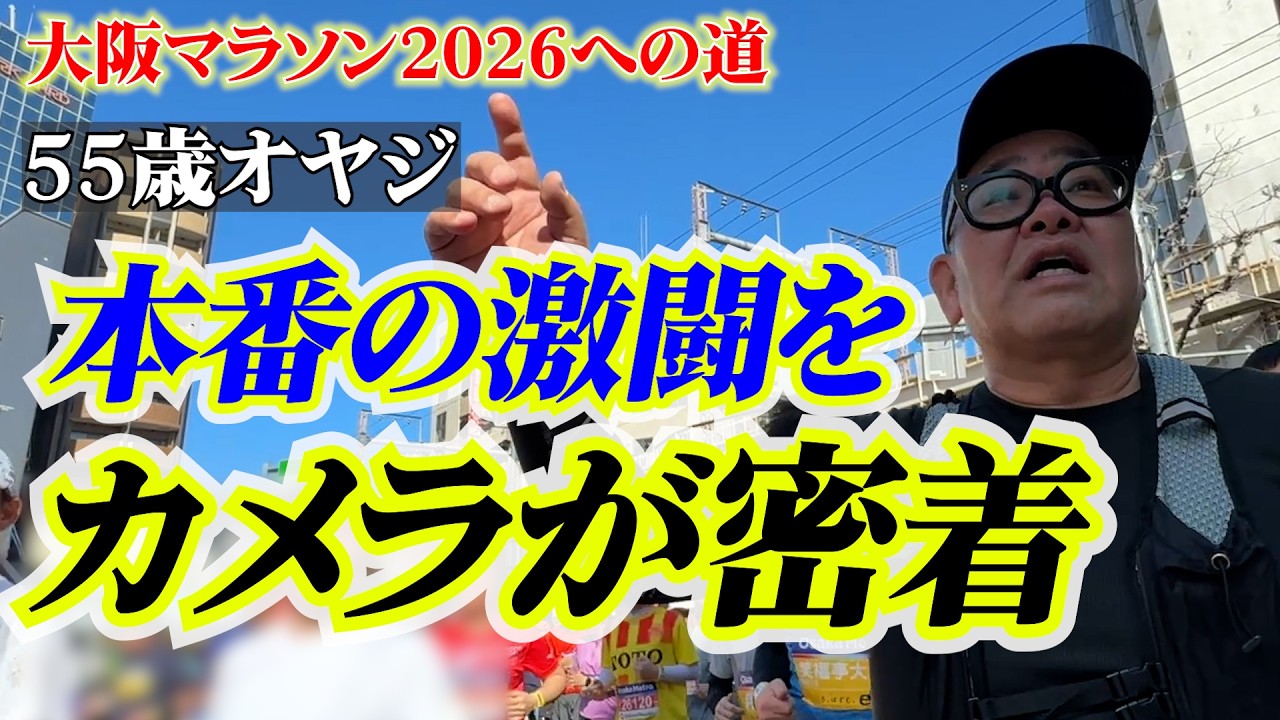 55歳オヤジ 大阪マラソン2026 本番の激闘をカメラが密着